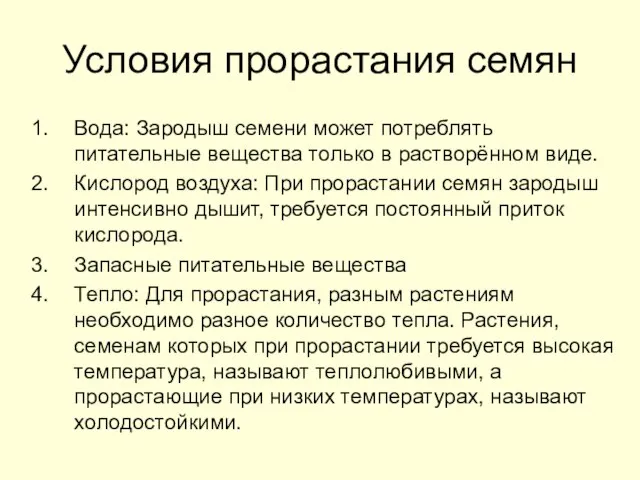 Условия прорастания семян Вода: Зародыш семени может потреблять питательные вещества только