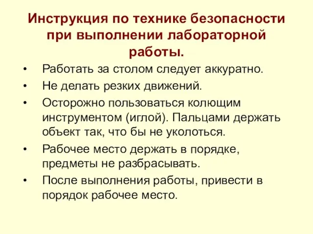 Инструкция по технике безопасности при выполнении лабораторной работы. Работать за столом