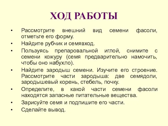 ХОД РАБОТЫ Рассмотрите внешний вид семени фасоли, отметьте его форму. Найдите