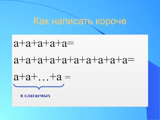 Как написать короче а+а+а+а+а= а+а+а+а+а+а+а+а+а+а= а+а+…+а = n слагаемых