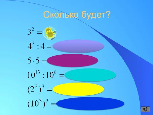 Сколько будет?