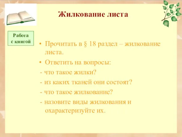 Жилкование листа Прочитать в § 18 раздел – жилкование листа. Ответить