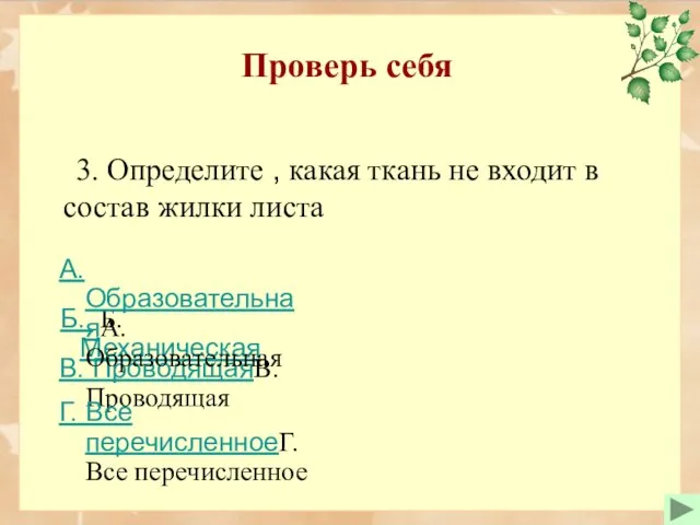 Проверь себя 3. Определите , какая ткань не входит в состав