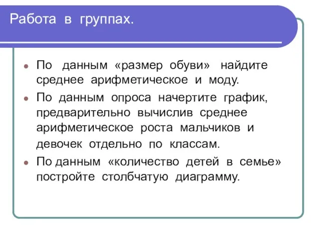 Работа в группах. По данным «размер обуви» найдите среднее арифметическое и