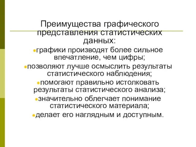 Преимущества графического представления статистических данных: графики производят более сильное впечатление, чем