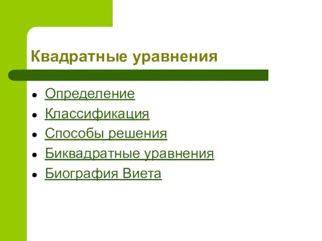 Квадратные уравнения Определение Классификация Способы решения Биквадратные уравнения Биография Виета