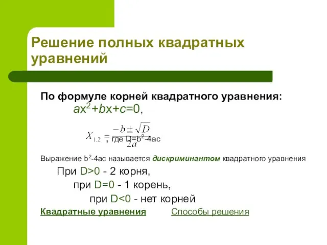 Решение полных квадратных уравнений По формуле корней квадратного уравнения: ax2+bx+c=0, ,