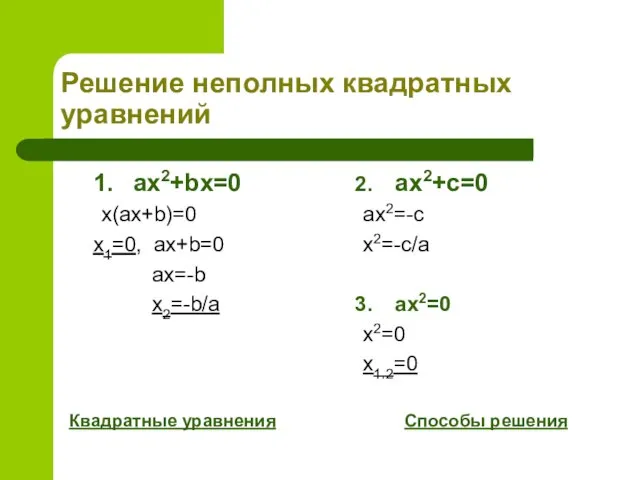 Решение неполных квадратных уравнений 1. ax2+bx=0 x(ax+b)=0 x1=0, ax+b=0 ax=-b x2=-b/a