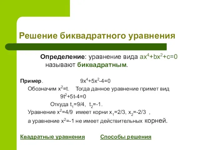 Решение биквадратного уравнения Определение: уравнение вида ax4+bx2+c=0 называют биквадратным. Пример. 9x4+5x2-4=0
