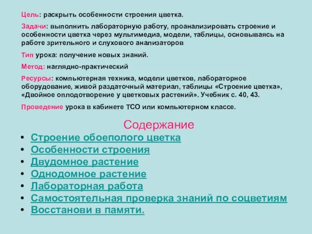 Содержание Строение обоеполого цветка Особенности строения Двудомное растение Однодомное растение Лабораторная