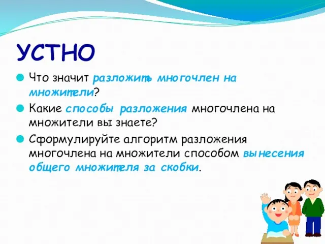 УСТНО Что значит разложить многочлен на множители? Какие способы разложения многочлена