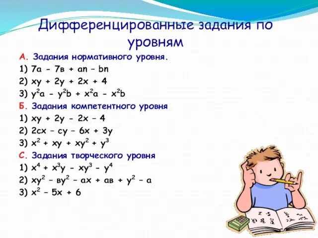 Дифференцированные задания по уровням А. Задания нормативного уровня. 1) 7а -