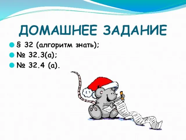 ДОМАШНЕЕ ЗАДАНИЕ § 32 (алгоритм знать); № 32.3(а); № 32.4 (а).