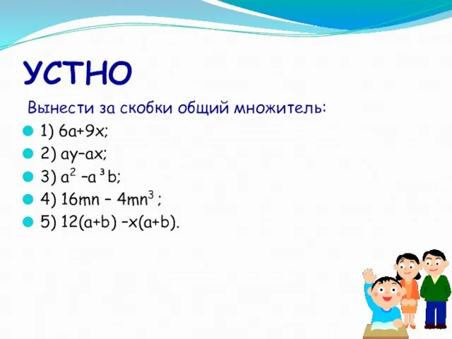 УСТНО Вынести за скобки общий множитель: 1) 6а+9х; 2) ay–ax; 3)