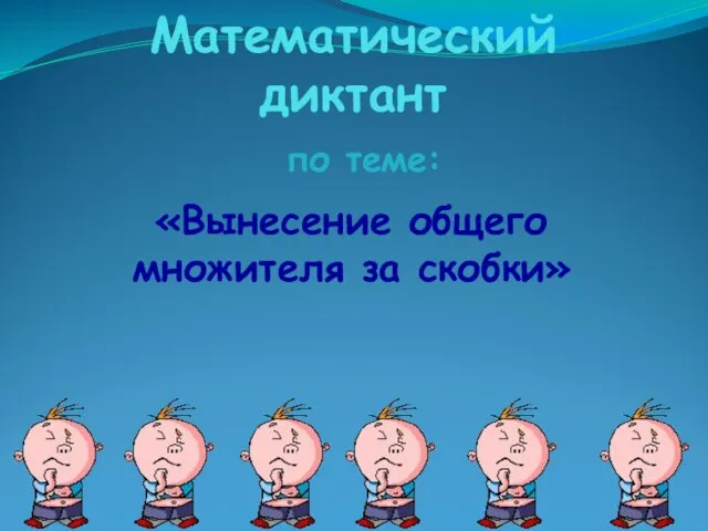 Математический диктант по теме: «Вынесение общего множителя за скобки»