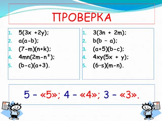 ПРОВЕРКА 5(3х +2у); a(a-b); (7-m)(n+k); 4mn(2m-n²); (b-c)(a+3). 3(3n + 2m); b(b