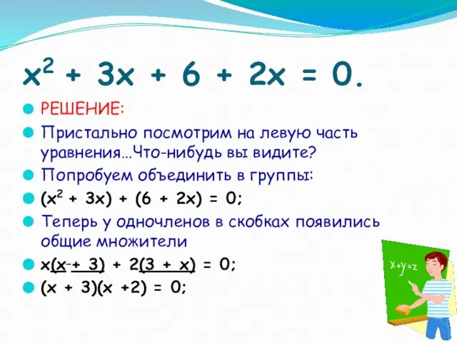 x2 + 3x + 6 + 2x = 0. РЕШЕНИЕ: Пристально