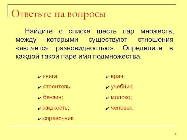 Ответьте на вопросы Найдите с списке шесть пар множеств, между которыми