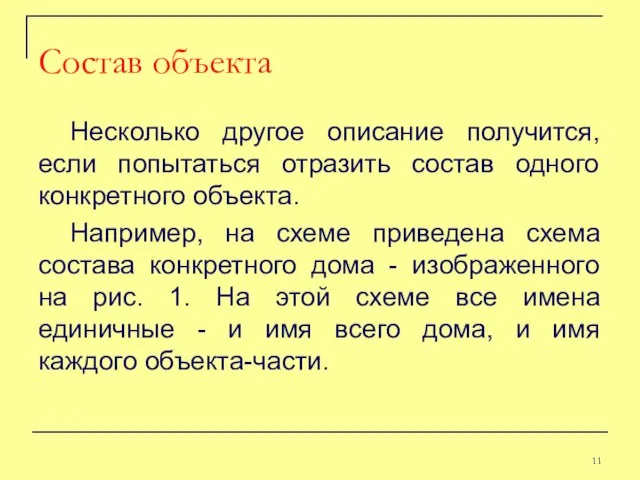 Несколько другое описание получится, если попытаться отразить состав одного конкретного объекта.