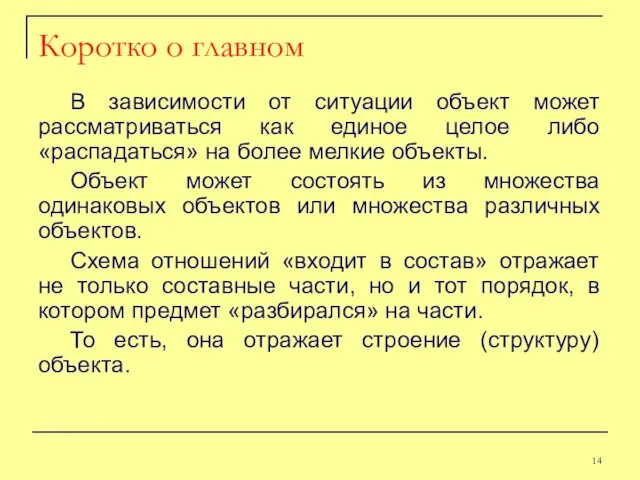 В зависимости от ситуации объект может рассматриваться как единое целое либо