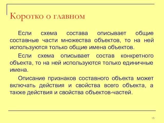 Если схема состава описывает общие составные части множества объектов, то на