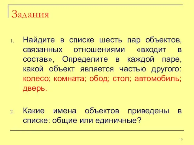 Задания Найдите в списке шесть пар объектов, связанных отношениями «входит в