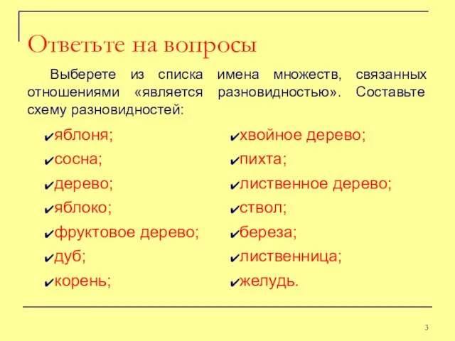 Ответьте на вопросы Выберете из списка имена множеств, связанных отношениями «является разновидностью». Составьте схему разновидностей: