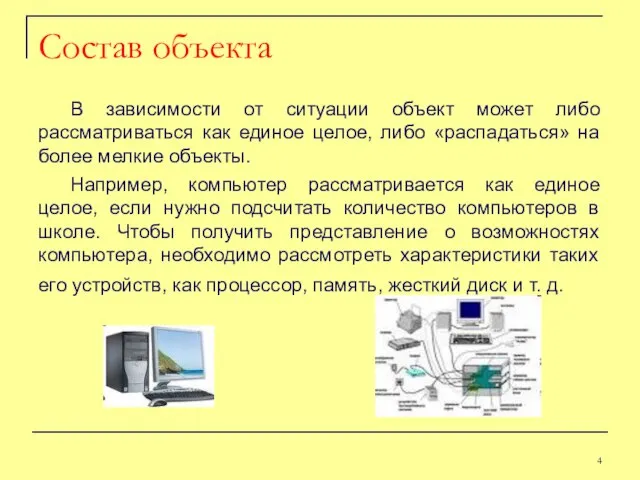 Состав объекта В зависимости от ситуации объект может либо рассматриваться как