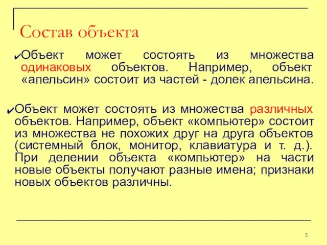 Объект может состоять из множества одинаковых объектов. Например, объект «апельсин» состоит