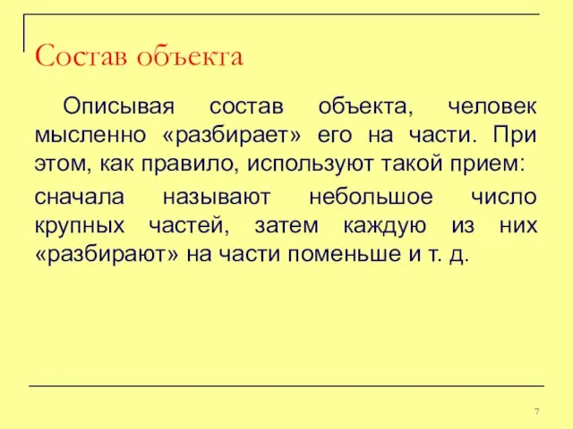 Описывая состав объекта, человек мысленно «разбирает» его на части. При этом,