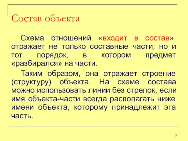 Схема отношений «входит в состав» отражает не только составные части; но