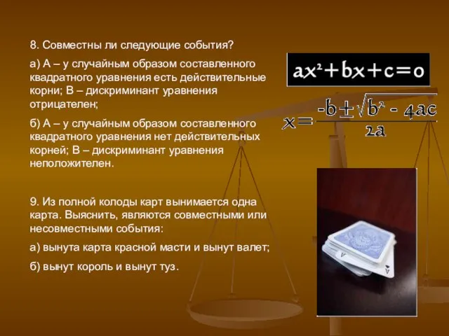 8. Совместны ли следующие события? а) А – у случайным образом