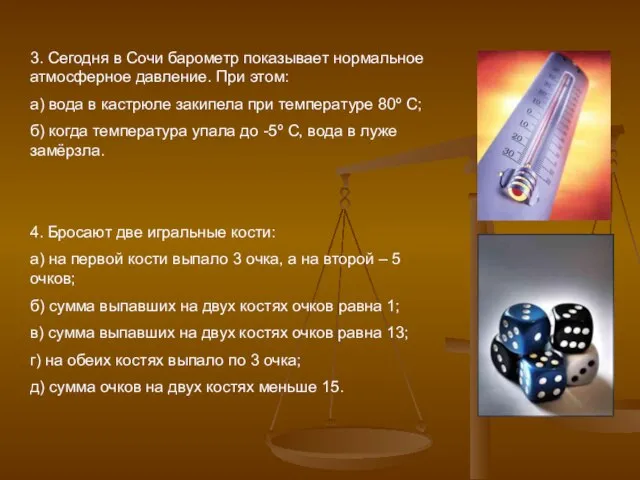 3. Сегодня в Сочи барометр показывает нормальное атмосферное давление. При этом: