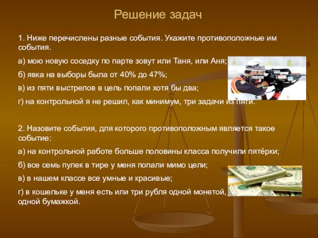 Решение задач 1. Ниже перечислены разные события. Укажите противоположные им события.