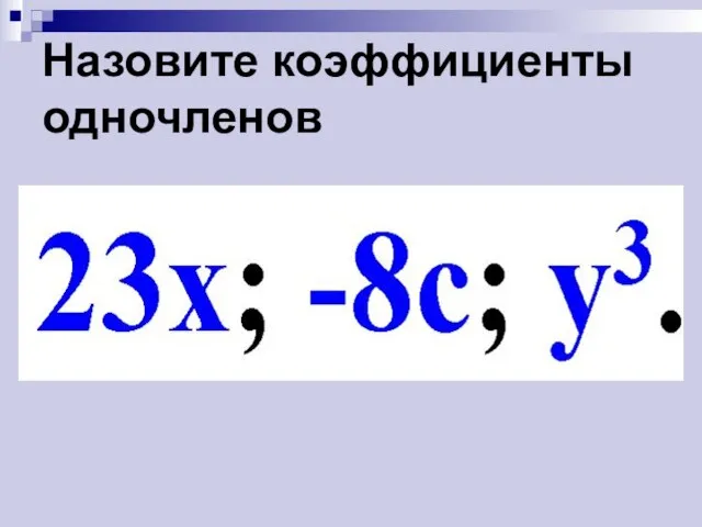 Назовите коэффициенты одночленов