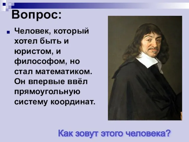 Вопрос: Человек, который хотел быть и юристом, и философом, но стал