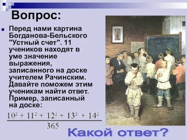 Вопрос: Перед нами картина Богданова-Бельского "Устный счет". 11 учеников находят в