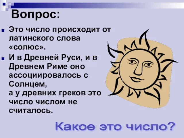 Вопрос: Это число происходит от латинского слова «солюс». И в Древней