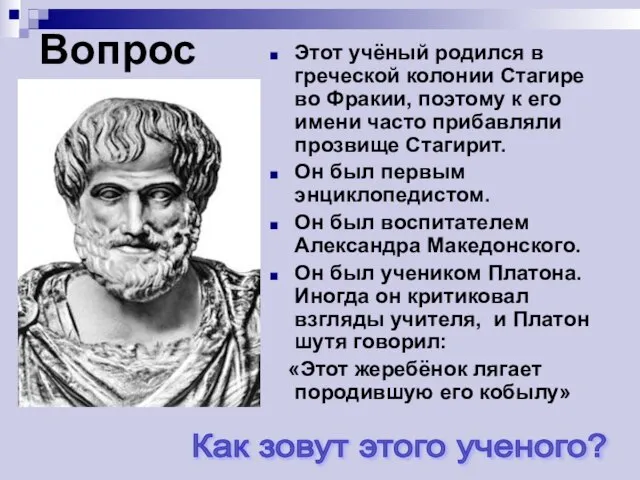 Вопрос Этот учёный родился в греческой колонии Стагире во Фракии, поэтому