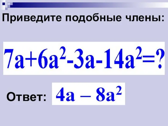 Приведите подобные члены: Ответ:
