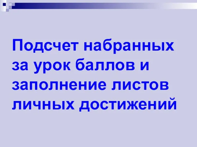 Подсчет набранных за урок баллов и заполнение листов личных достижений