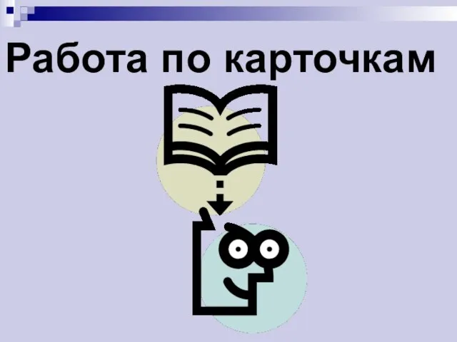 Работа по карточкам