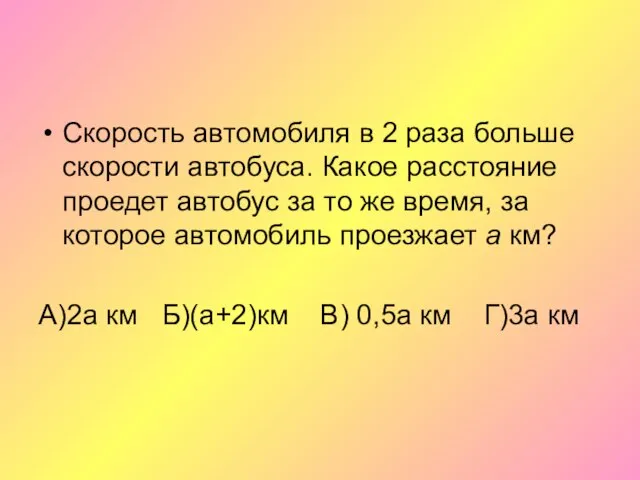 Скорость автомобиля в 2 раза больше скорости автобуса. Какое расстояние проедет