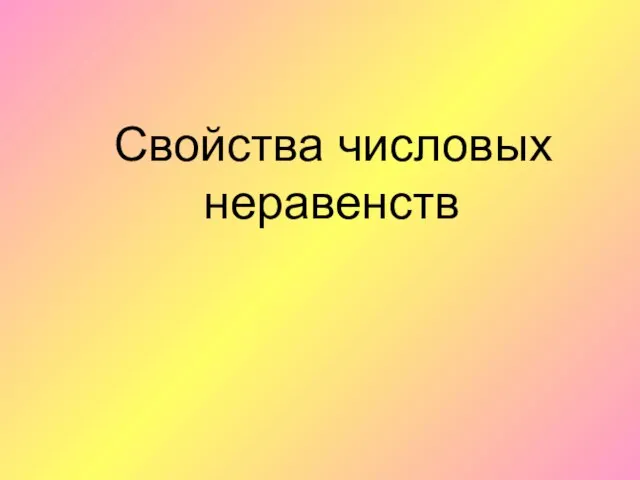 Свойства числовых неравенств