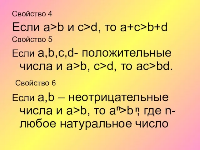 Свойство 4 Если а>b и с>d, то а+c>b+d Свойство 5 Если