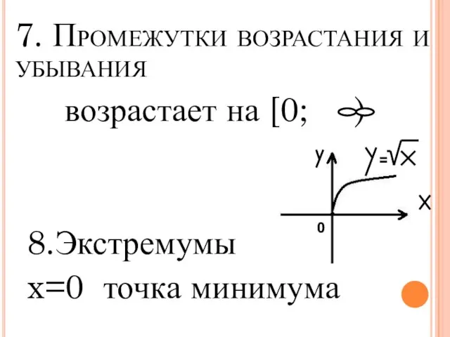 7. Промежутки возрастания и убывания возрастает на [0; ) 8.Экстремумы x=0 точка минимума 0