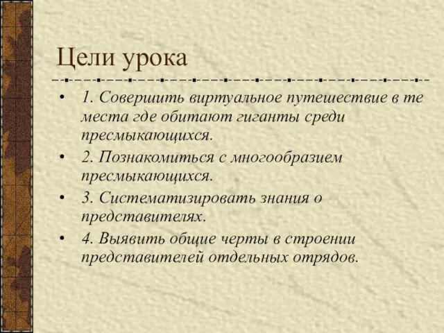 Цели урока 1. Совершить виртуальное путешествие в те места где обитают