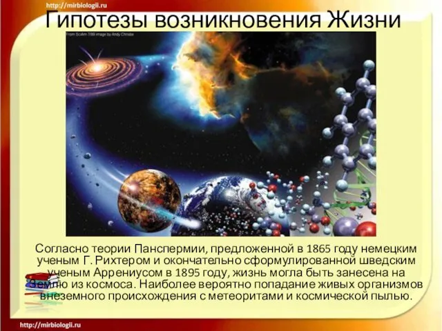 Гипотезы возникновения Жизни Согласно теории Панспермии, предложенной в 1865 году немецким