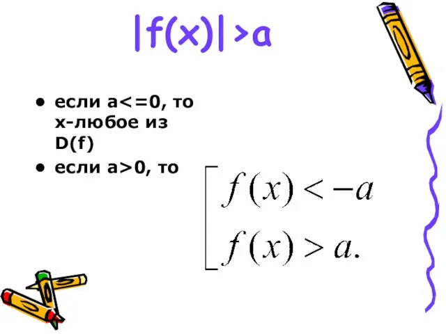 |f(x)|>a если a если a>0, то