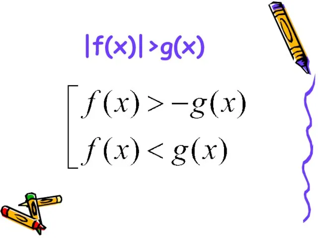 |f(x)|>g(x)